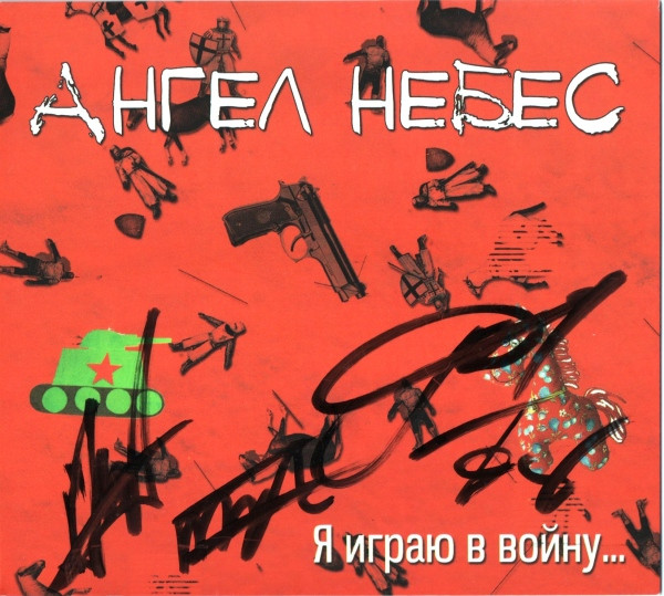 Я Играю В Войну...