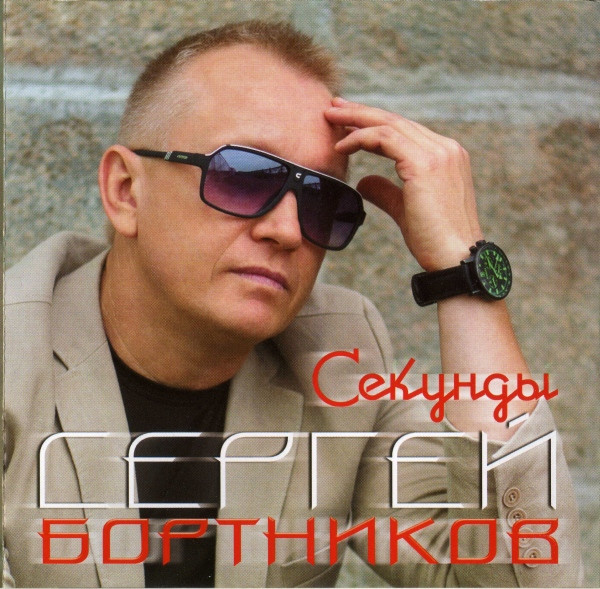 Секунды