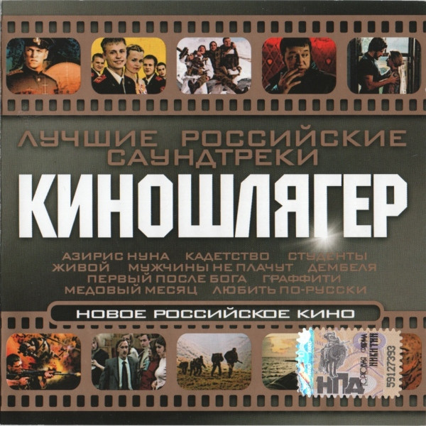 Киношлягер-2. Лучшие Российские Саундтреки