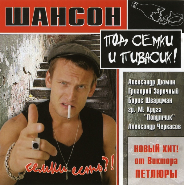 Шансон Под Семки И Пивасик!