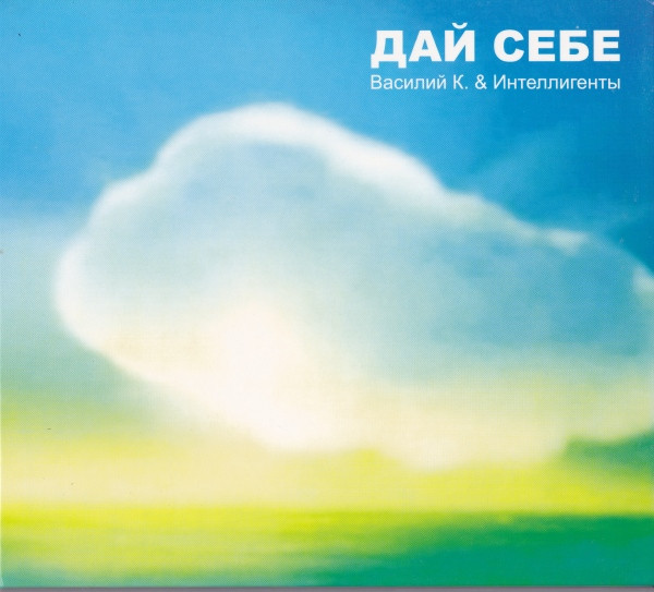 Дай Себе