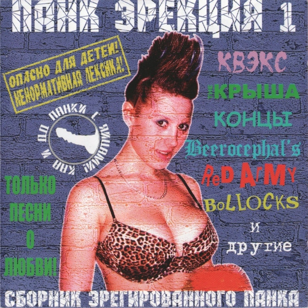 Панк Эрекция 1