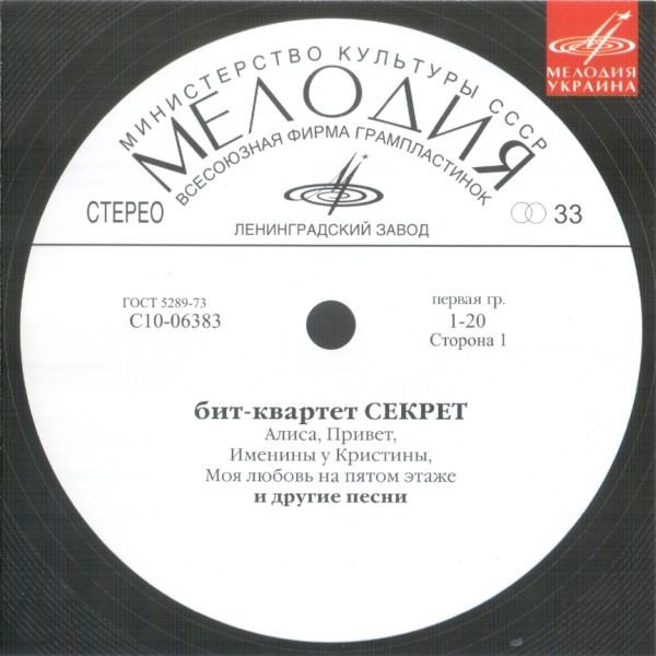 Бит-Квартет Секрет