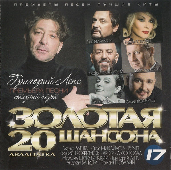 Золотая 20 Шансона 17