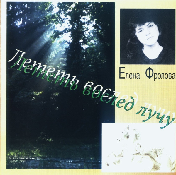 Лететь Вослед Лучу