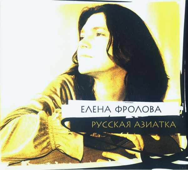 Русская Азиатка