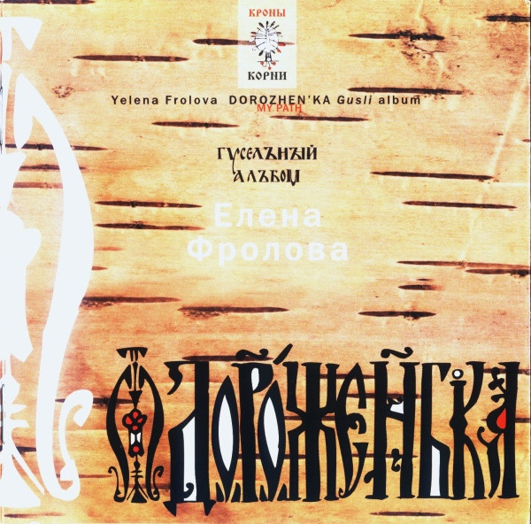 Дороженька