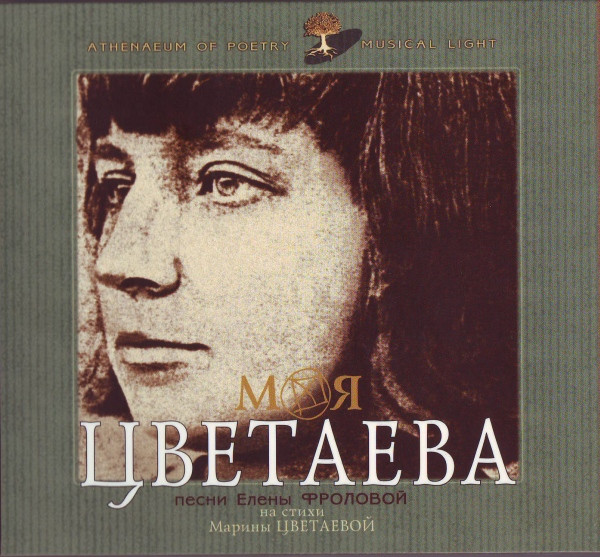 Моя Цветаева