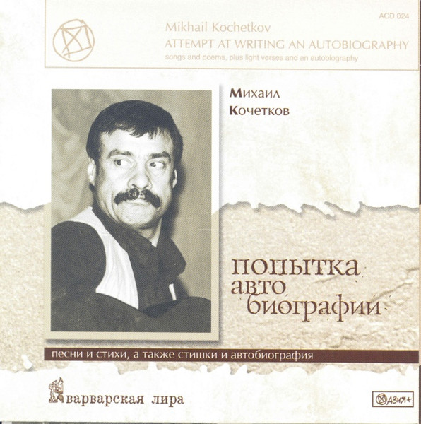 Попытка Автобиографии