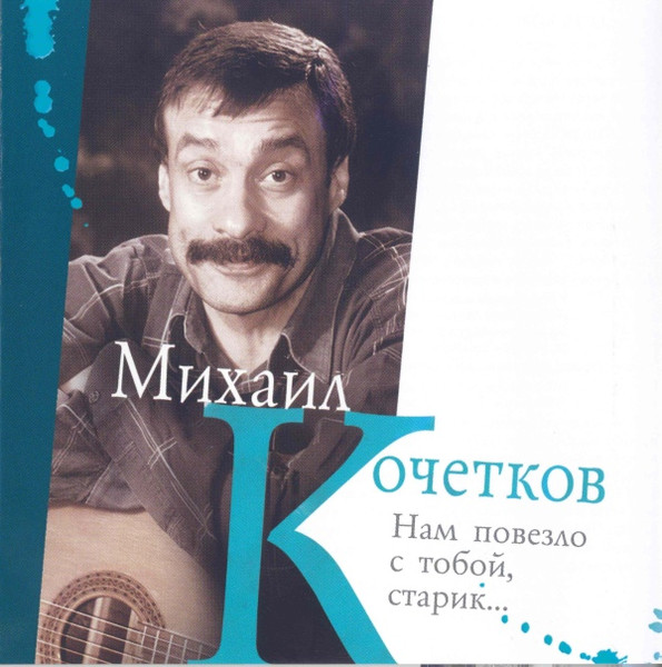 Нам Повезло С Тобой, Старик...