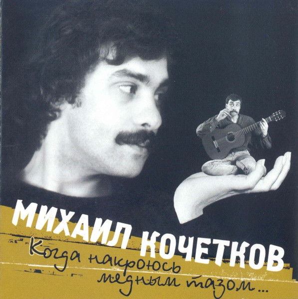 Когда Накроюсь Медным Тазом...