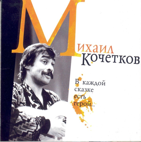 В Каждой Сказке Есть Герой...