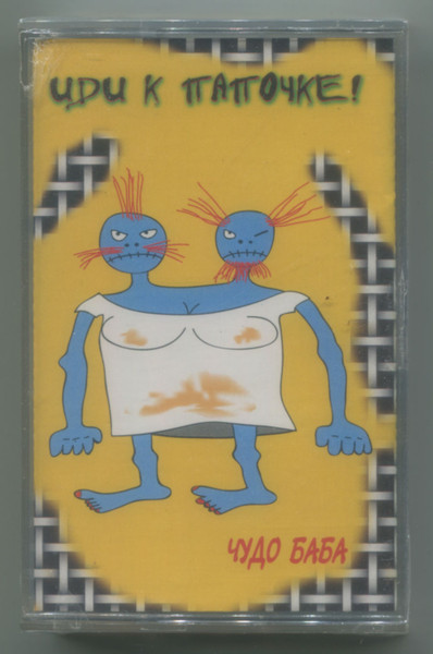 Чудо Баба