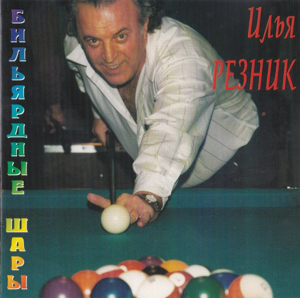 Бильярдные Шары