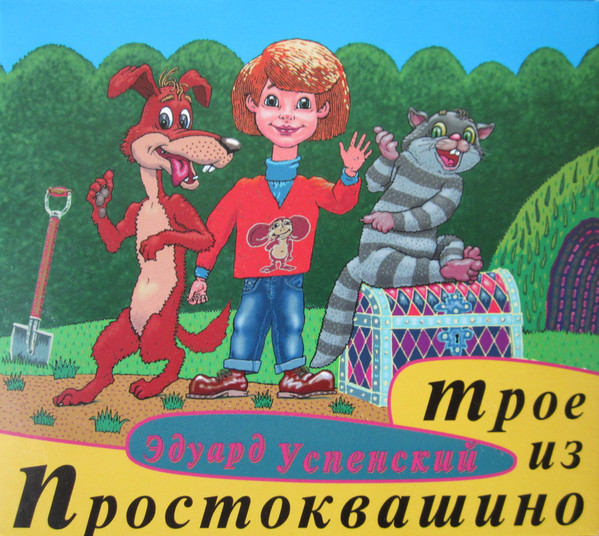 Трое Из Простоквашино