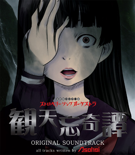 観天忘奇譚 Original Soundtrack