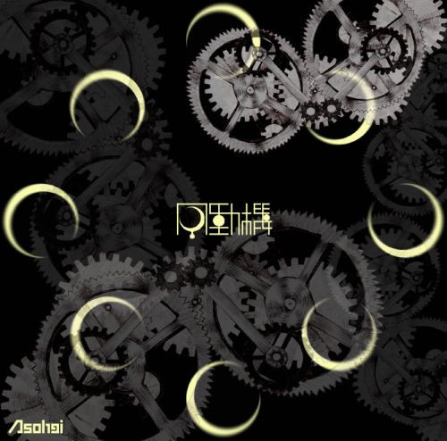 月動機 - Getsudouki