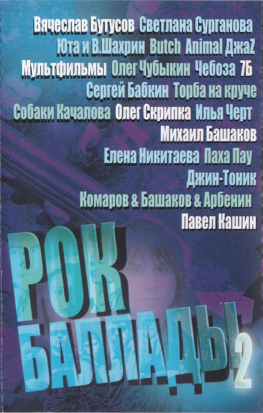 Рок-Баллады 2