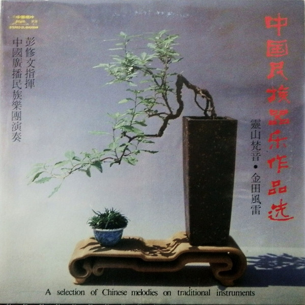 中国民族器乐作品选 - 靈山梵音/ 金田風雷