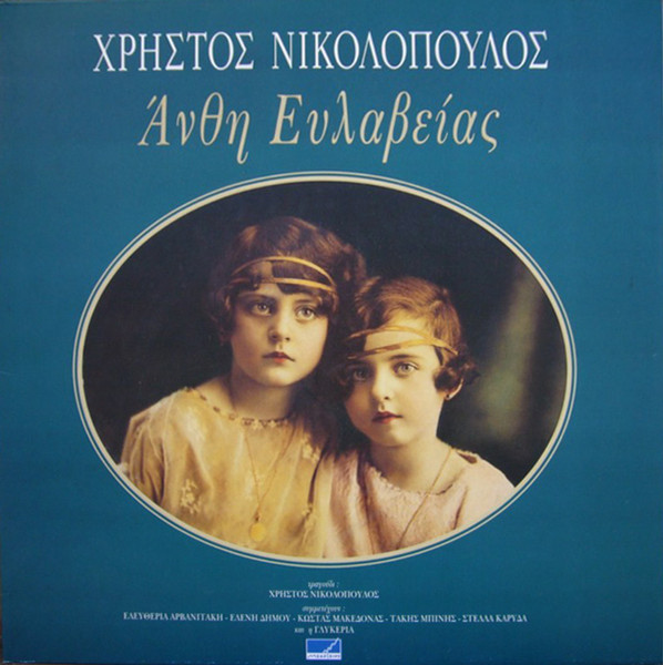 Άνθη Ευλαβείας