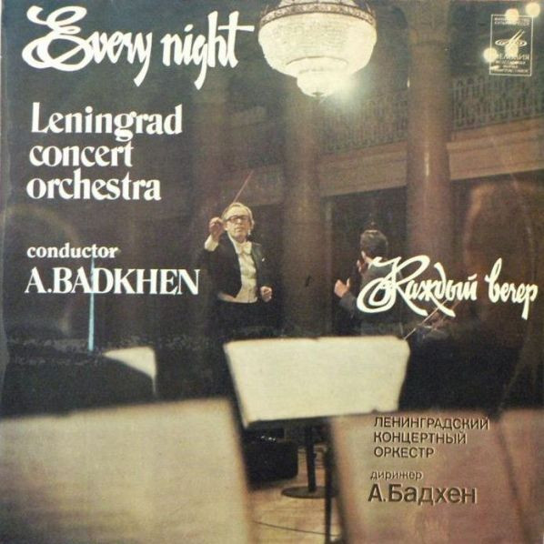 Каждый Вечер = Every Night