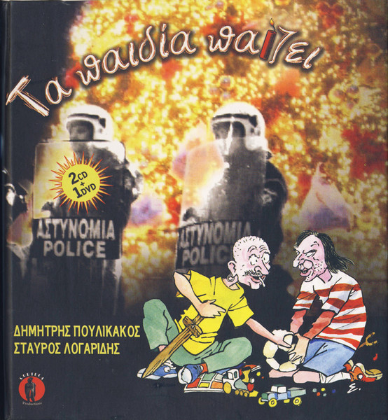 Τα Παιδία Παίζει