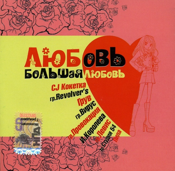 Любовь Большая Любовь