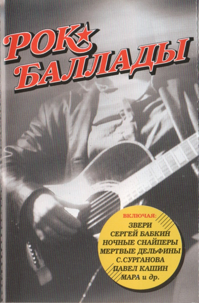 Рок★Баллады