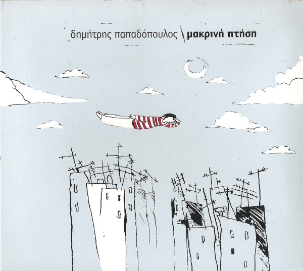 Μακρινή Πτήση