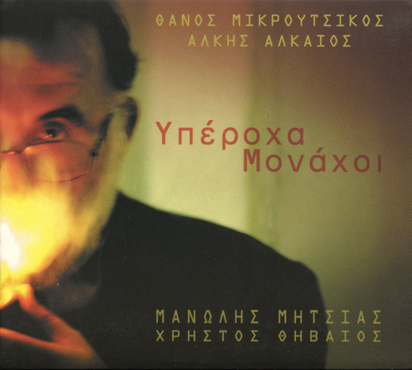Υπέροχα Μονάχοι