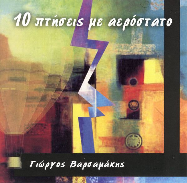 10 Πτήσεις Με Αερόστατο