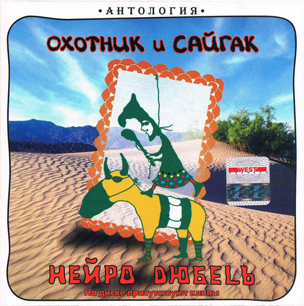 Охотник И Сайгак