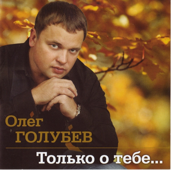 Только О Тебе...