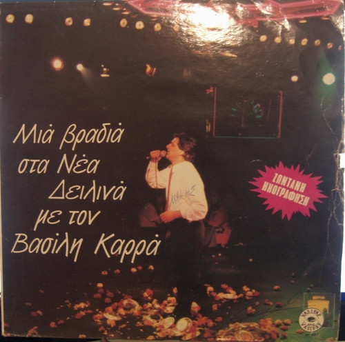 Μια Βραδιά Στα Νέα Δειλινά Με Τον Βασίλη Καρρά (Ζωντανή Ηχογράφηση)