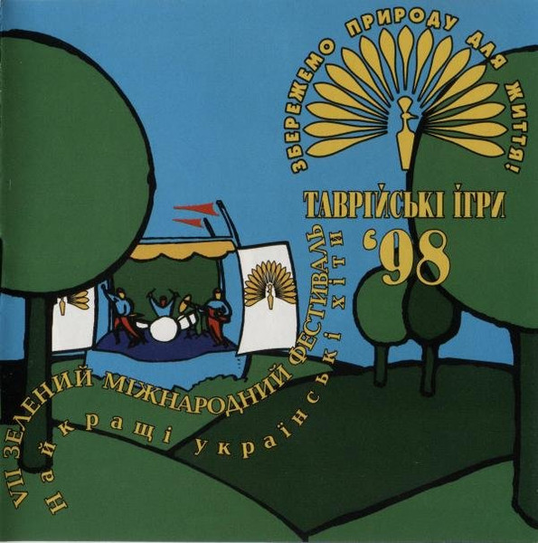 Таврійські Ігри '98