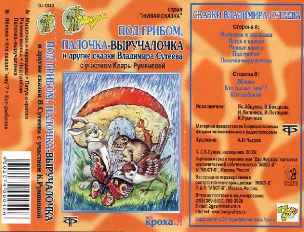 Под Грибом, Палочка-выручалочка И Другие Сказки Владимира Сутеева