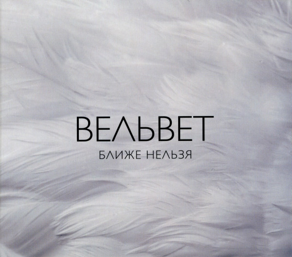 Ближе Нельзя