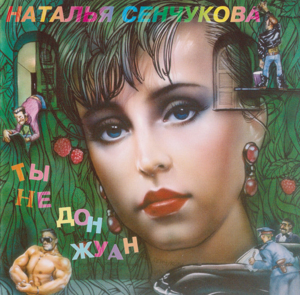 Ты Не Дон Жуан