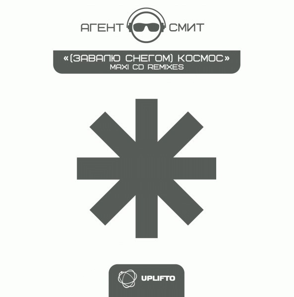 (Завалю Снегом) Космос Remixes