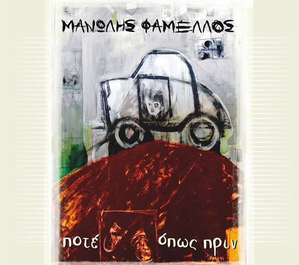 Ποτέ Όπως Πριν