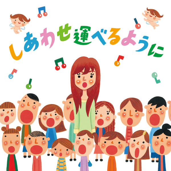しあわせ運べるように