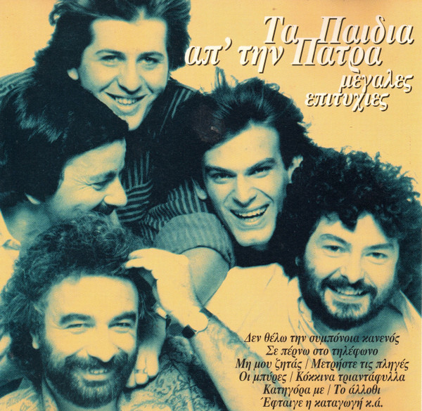 Μεγάλες Επιτυχίες