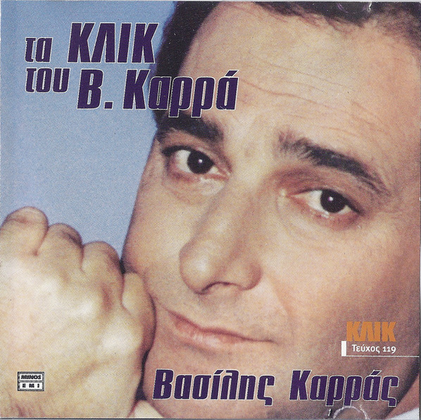 Τα Κλικ Του Β. Καρρά