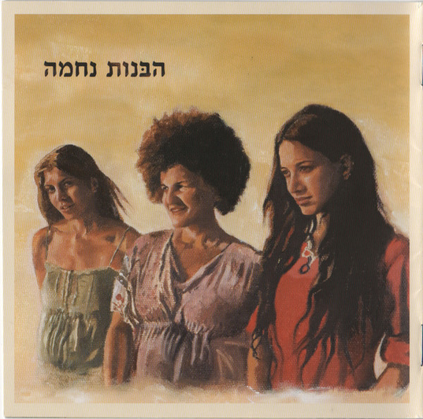 הבּנות נחמה