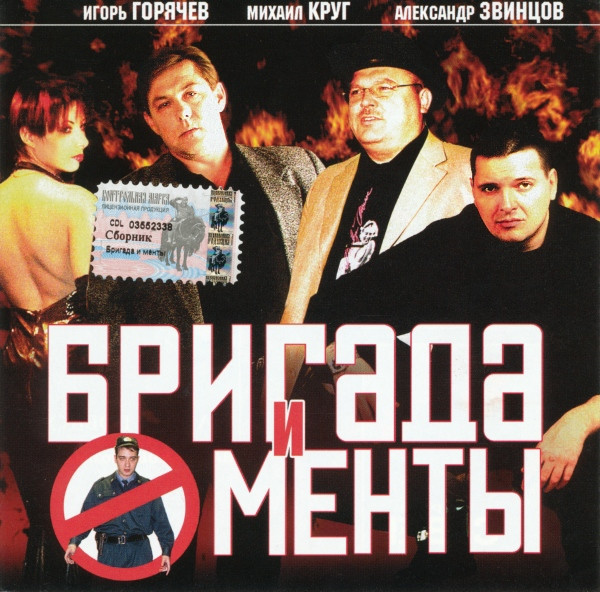 Бригада И Менты
