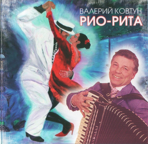 Рио-Рита