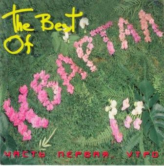 The Best Of Квартал. Часть первая. Утро