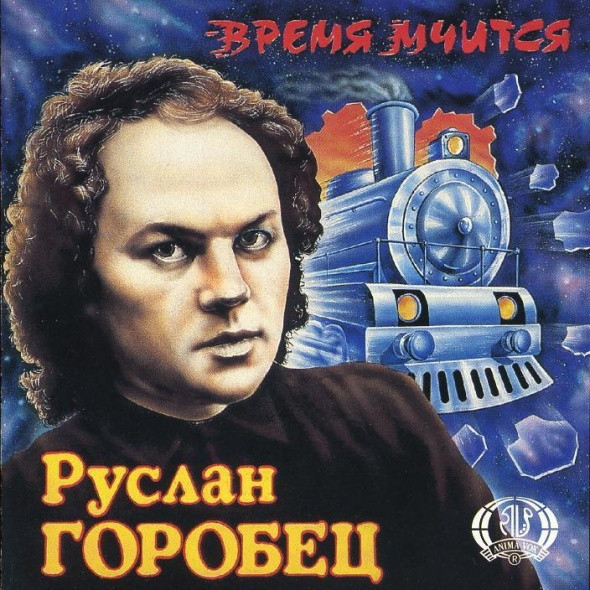 Время Мчится