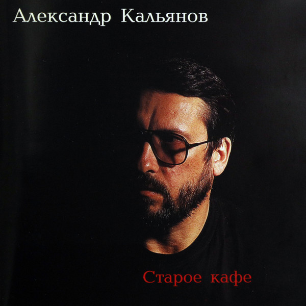 Старое Кафе