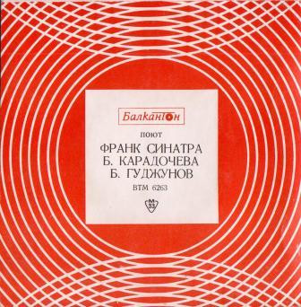 Поют Франк Синатра, Б. Карадочева, Б. Гуджунов